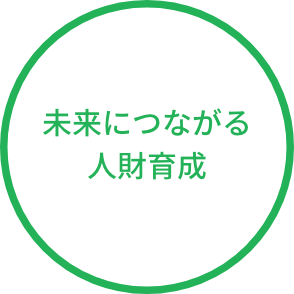 未来につながる 人財育成